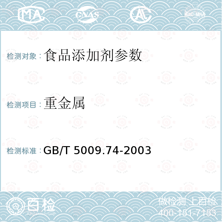重金属 GB/T 5009.74-2003食品添加剂中重金属限量的试验