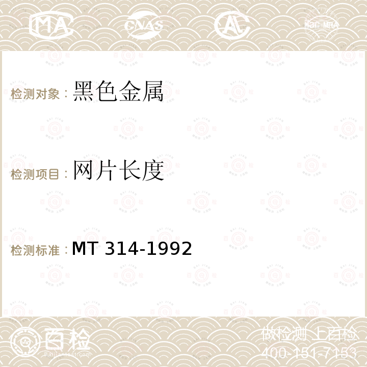 网片长度 煤矿假顶用菱形金属网MT 314-1992　6.2.1