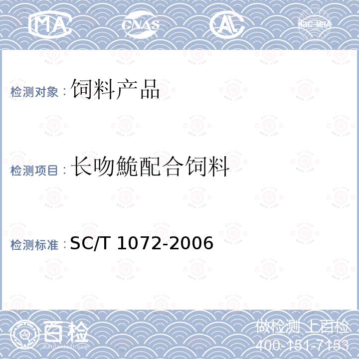 长吻鮠配合饲料 长吻鮠配合饲料SC/T 1072-2006