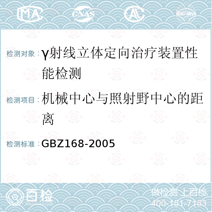 机械中心与照射野中心的距离 X、γ射线头部立体定向外科治疗放射卫生防护标准