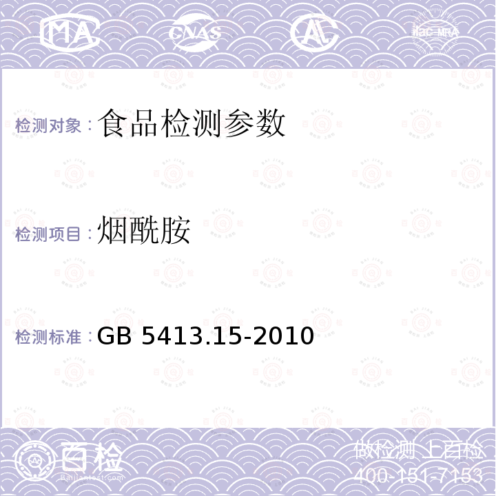 烟酰胺 GB 5413.15-2010食品安全国家标准 婴幼儿食品和乳品中烟酸和烟酰胺的测定