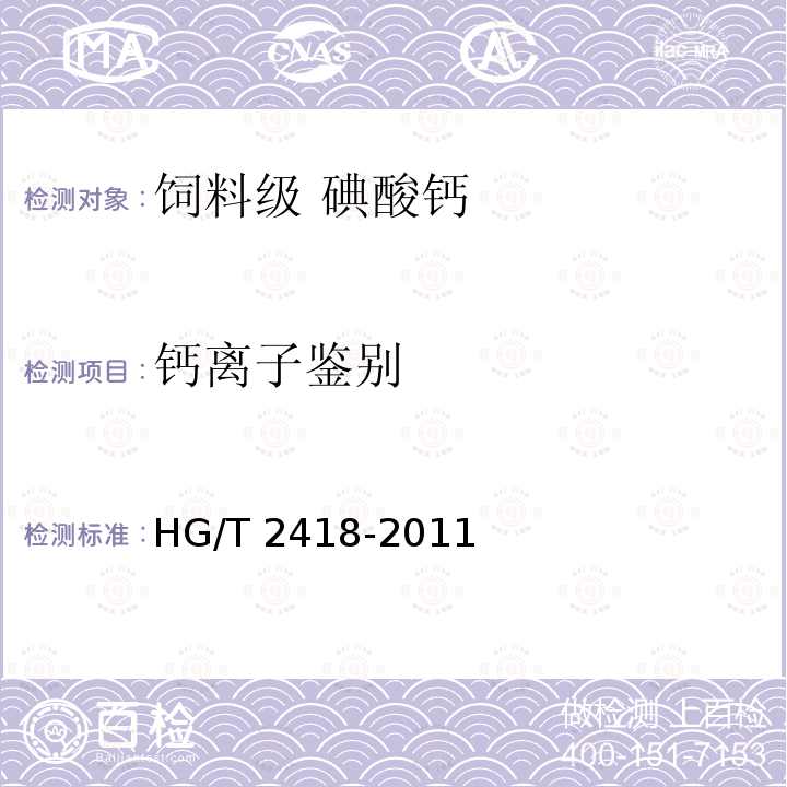 钙离子鉴别 饲料级 碘酸钙HG/T 2418-2011中的5.3.3