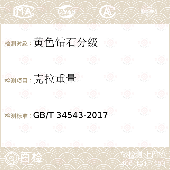 克拉重量 黄色钻石分级 GB/T 34543-2017