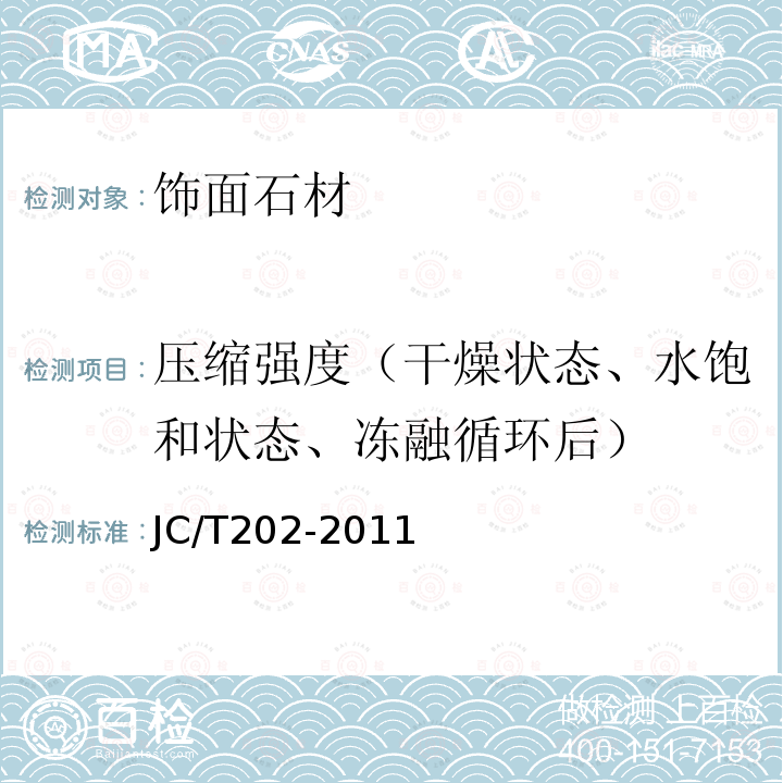 压缩强度（干燥状态、水饱和状态、冻融循环后） 天然大理石荒料 JC/T202-2011