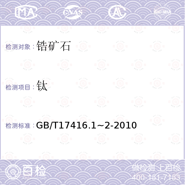 钛 GB 11267-1989 石榴石 化学分析方法