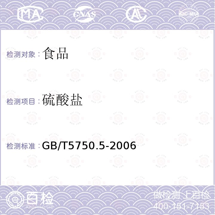 硫酸盐 生活饮用水标准检验方 法无机非金属指标 GB/T5750.5-2006