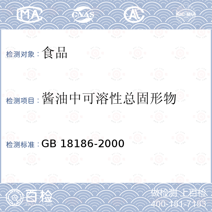 酱油中可溶性总固形物 酿造酱油 GB 18186-2000 中6.2.1