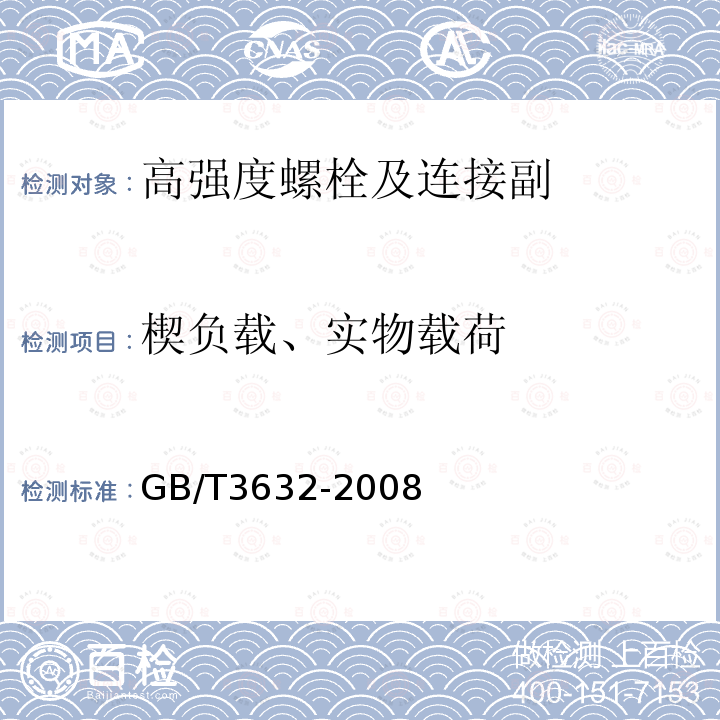 楔负载、实物载荷 GB/T 3632-2008 钢结构用扭剪型高强度螺栓连接副