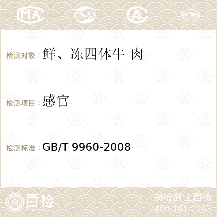 感官 鲜、冻分体牛肉 GB/T 9960-2008中5.1条款