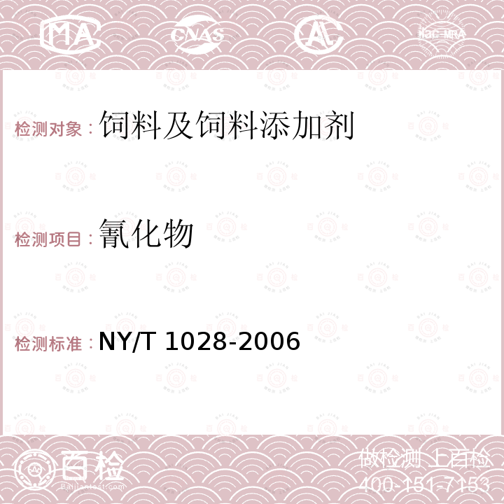 氰化物 饲料添加剂 左旋肉碱 NY/T 1028-2006