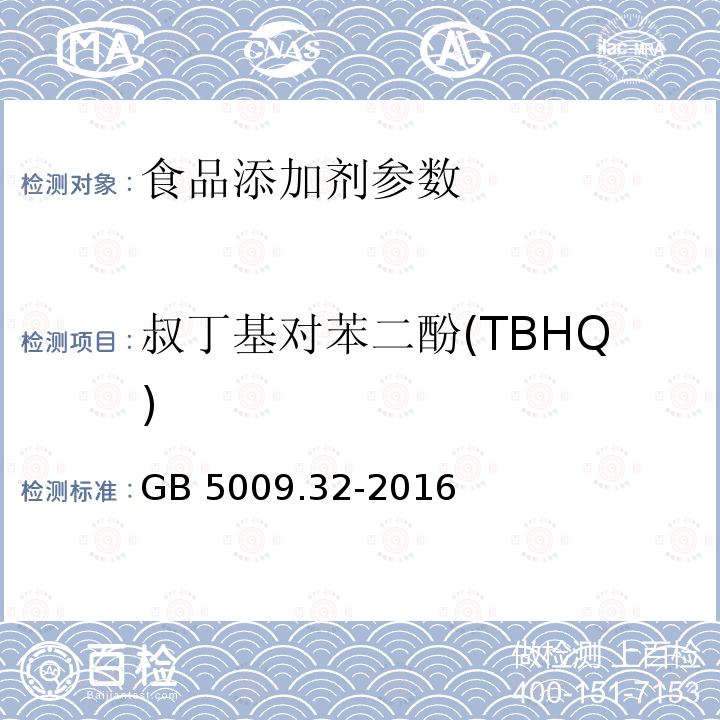 叔丁基對苯二酚(TBHQ) 食品安全國家標(biāo)準(zhǔn) 食品中9種抗氧化劑的測定 GB 5009.32-2016