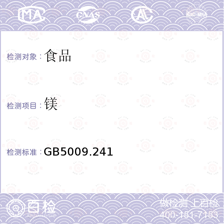 镁 食品安全国家标准 食品中镁的测定GB5009.241－2017