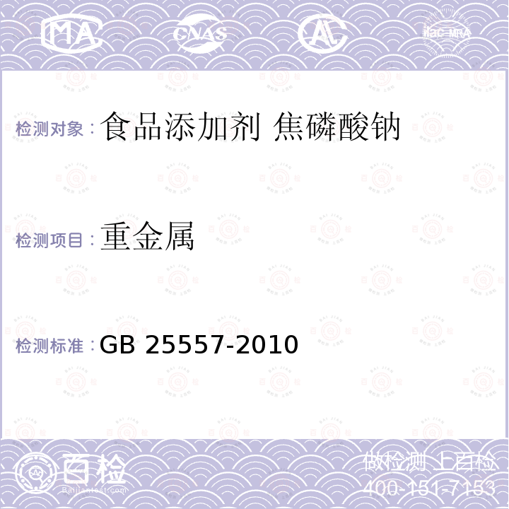 重金属 食品安全国家标准 食品添加剂 焦磷酸钠 GB 25557-2010附录A