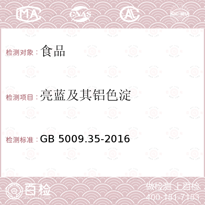 亮蓝及其铝色淀 食品中合成色剂的测定GB 5009.35-2016