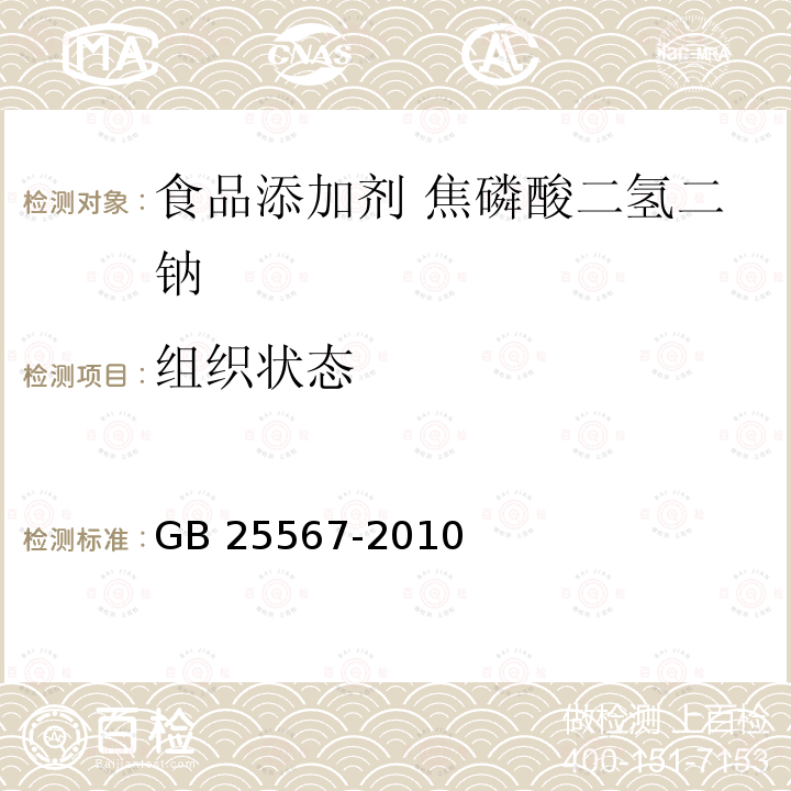 组织状态 食品安全国家标准 食品添加剂 焦磷酸二氢二钠 GB 25567-2010