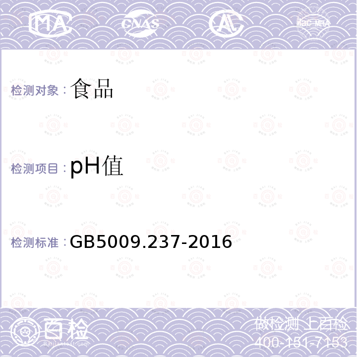 pH值 食品安全國家標準食品pH值的測定GB5009.237-2016