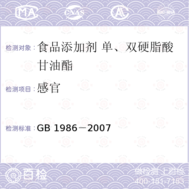 感官 食品添加剂 单、双硬脂酸甘油酯 GB 1986－2007