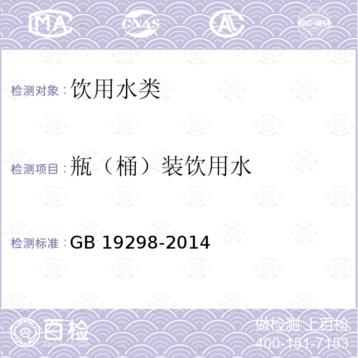 瓶（桶）装饮用水 包装饮用水 GB 19298-2014