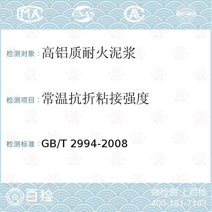 常温抗折粘接强度 高铝质耐火泥浆 GB/T 2994-2008