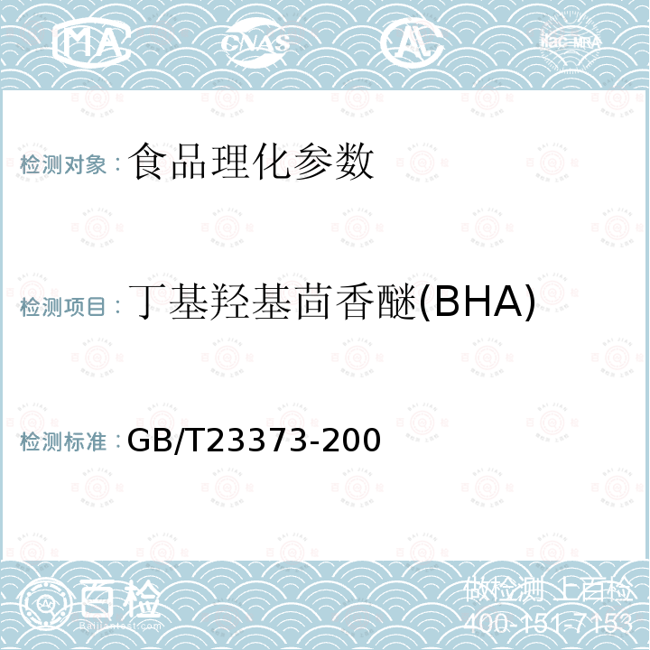 丁基羟基茴香醚(BHA) 食品中抗氧化剂丁基羟基茴香醚(BHA)、二丁基羟基甲苯(BHT)与特丁基对苯二酚(TBHQ)的测定GB/T23373-200