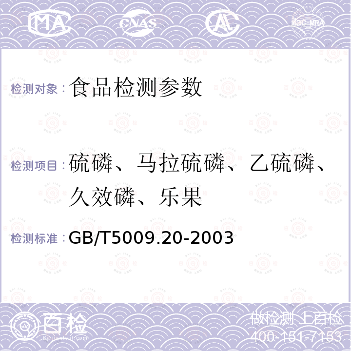 硫磷、马拉硫磷、乙硫磷、久效磷、乐果 食品中有机磷农药残留量的测定 GB/T5009.20-2003