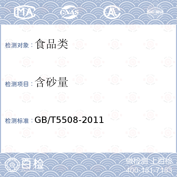 含砂量 GB/T5508-2011糧食、油料檢驗粉類含砂量測定法
