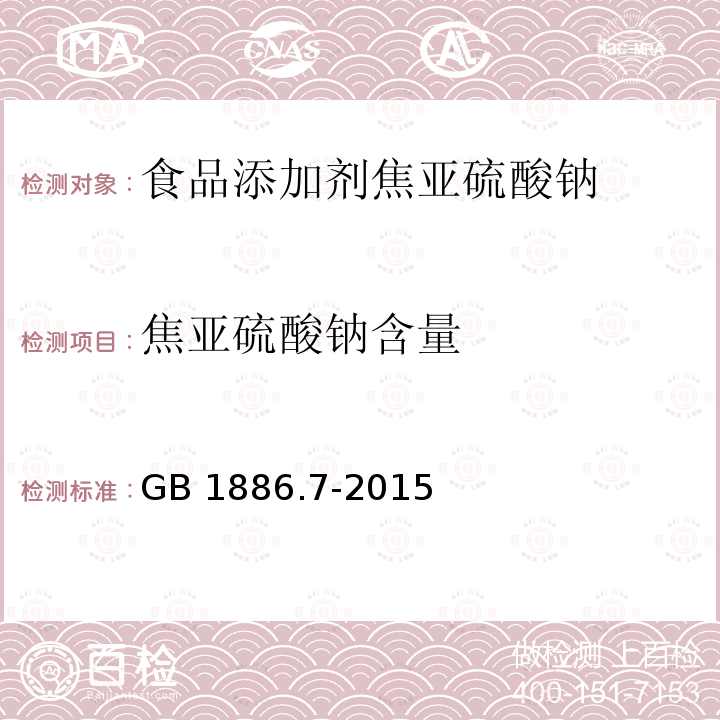 焦亚硫酸钠含量 食品安全国家标准 食品添加剂 焦亚硫酸钠 GB 1886.7-2015