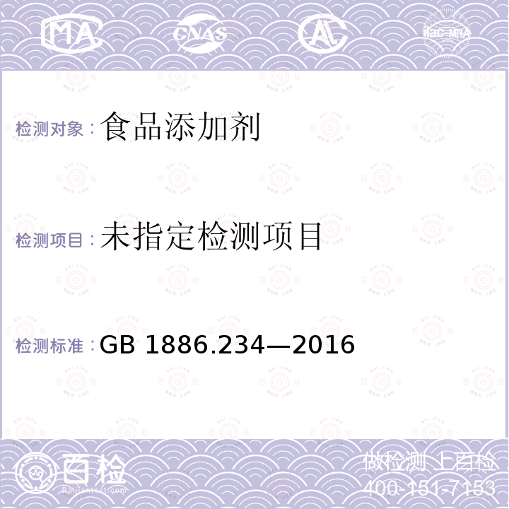 食品安全国家标准 食品添加剂 木糖醇 GB 1886.234—2016附录A（A.4)