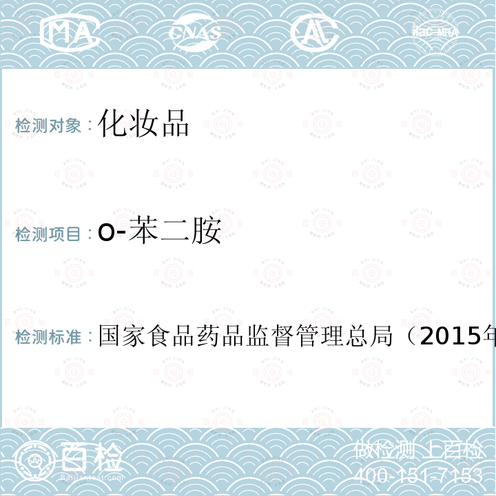 o-苯二胺 化妝品安全技術規范