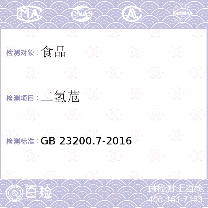二氫苊 蜂蜜、果汁和果酒中497種農藥及相關化學品殘留量的測定 氣相色譜-質譜法 GB 23200.7-2016