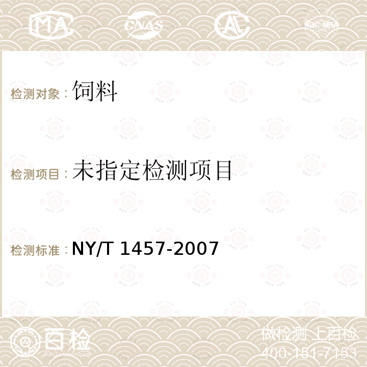 饲料中氟哌酸的测定 高效液相色谱法 NY/T 1457-2007