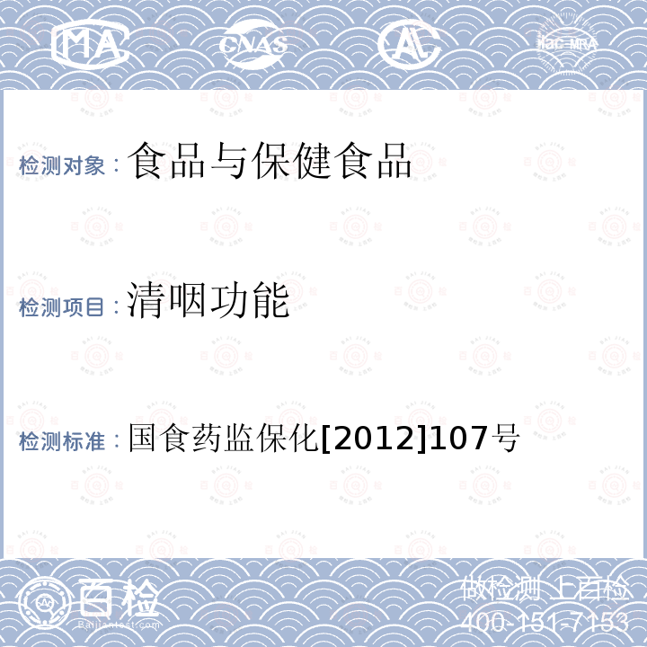 清咽功能 关于印发抗氧化功能评价方法等9个保健功能评价方法的通知