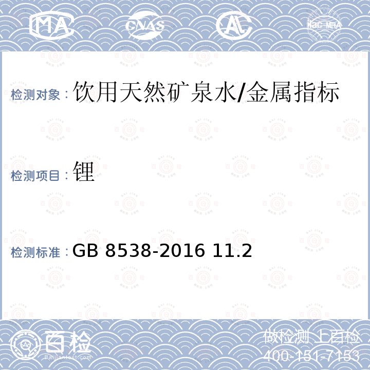 锂 食品安全国家标准 饮用天然矿泉水检验方法/GB 8538-2016 11.2