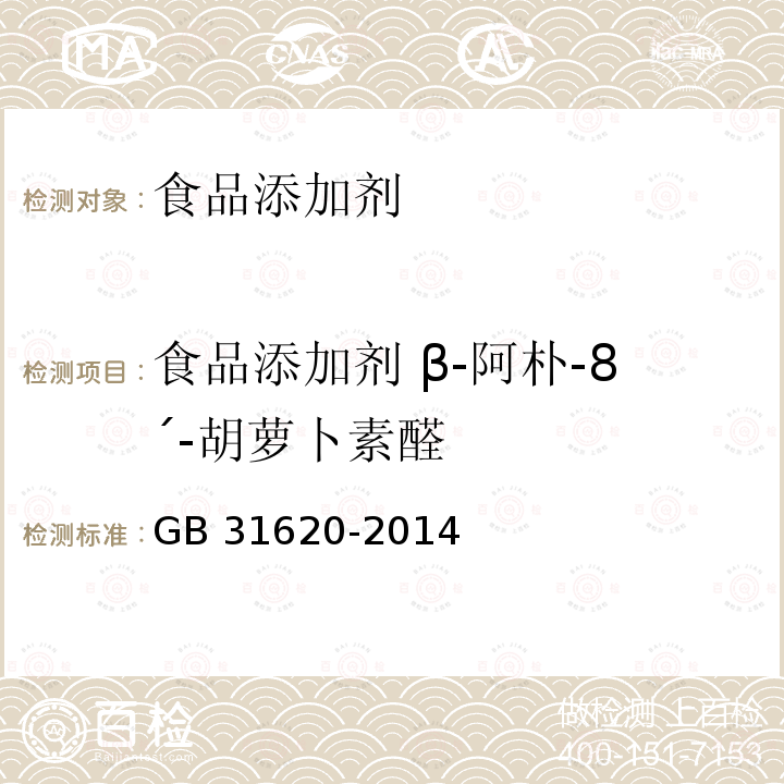 食品添加剂 β-阿朴-8´-胡萝卜素醛 食品安全国家标准 食品添加剂 β-阿朴-8´-胡萝卜素醛 GB 31620-2014