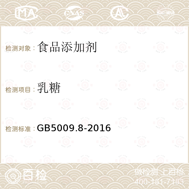乳糖 食品安全國(guó)家標(biāo)準(zhǔn)食品中果糖、葡萄糖、蔗糖、麥芽糖、乳糖的測(cè)定第一法高效液相色譜法GB5009.8-2016