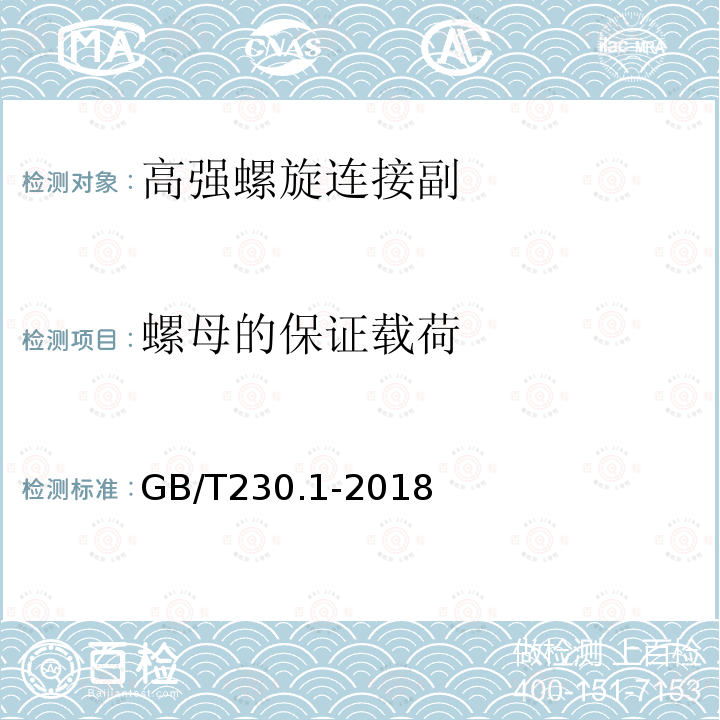 螺母的保证载荷 金属材料 洛氏硬度试验 第1部分：试验方法 GB/T230.1-2018