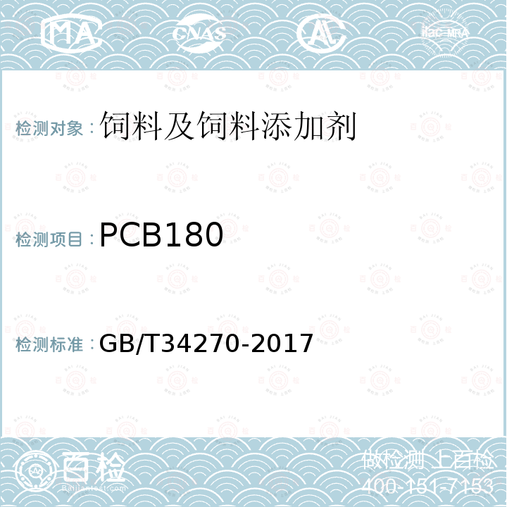 PCB180 饲料中多氯联苯的测定方法GB/T34270-2017