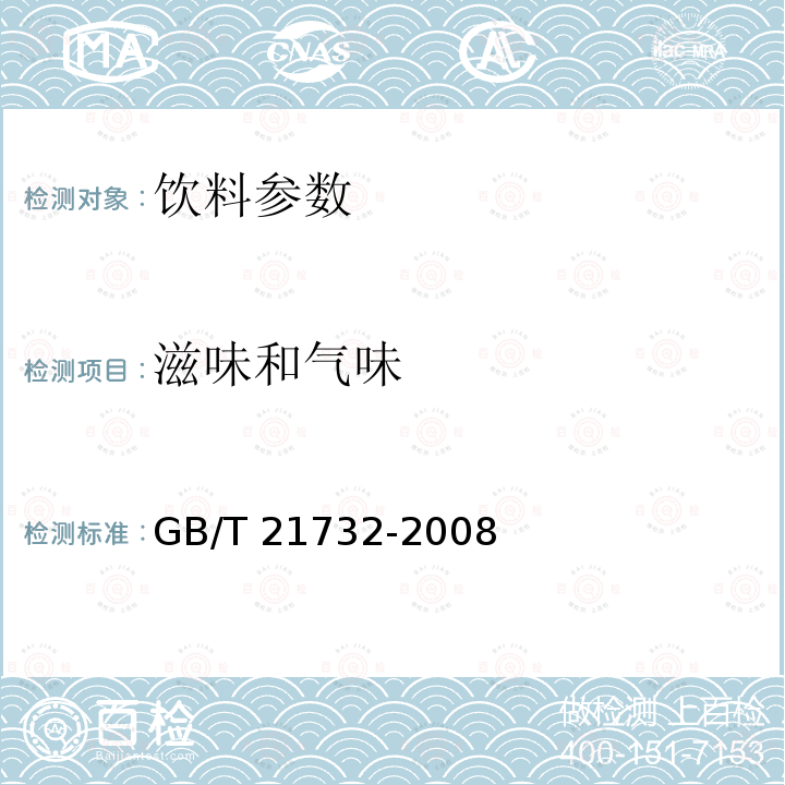 滋味和气味 GB/T 21732-2008含乳饮料