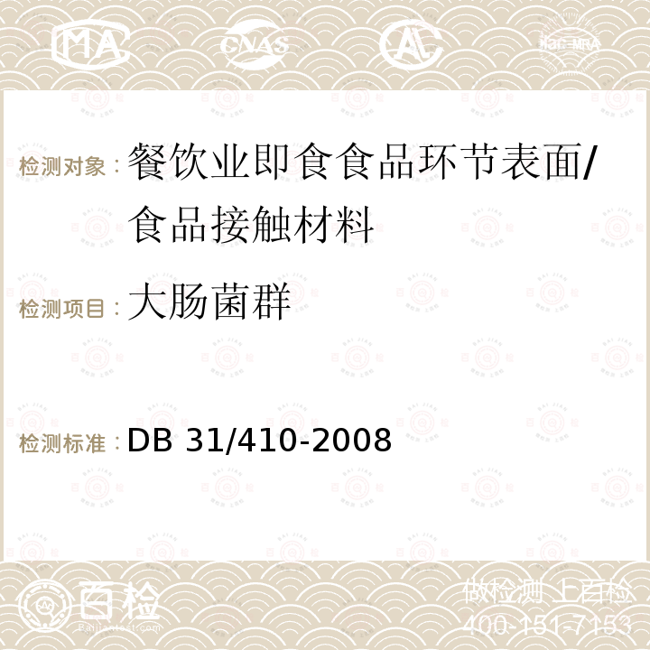 大肠菌群 餐饮业即食食品环节表面卫生要求/DB 31/410-2008