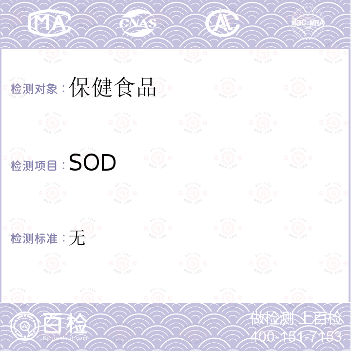 SOD 保健食品中超氧化物歧化酶活性的测定 *GB/T5009.171-2003