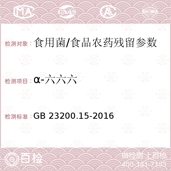 α-六六六 食用菌中503种农药及相关化学品残留量的测定 气相色谱-质谱法/GB 23200.15-2016