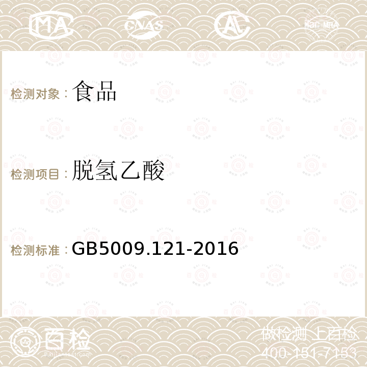 脱氢乙酸 GB5009.121-2016食品安全国家标准食品中脱氢乙酸的测定