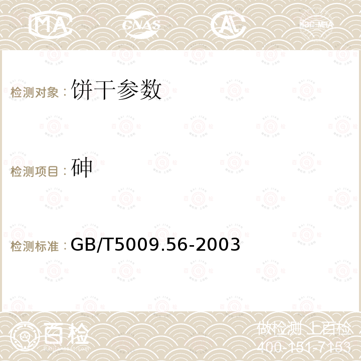 砷 糕点卫生标准的分析 GB/T5009.56-2003