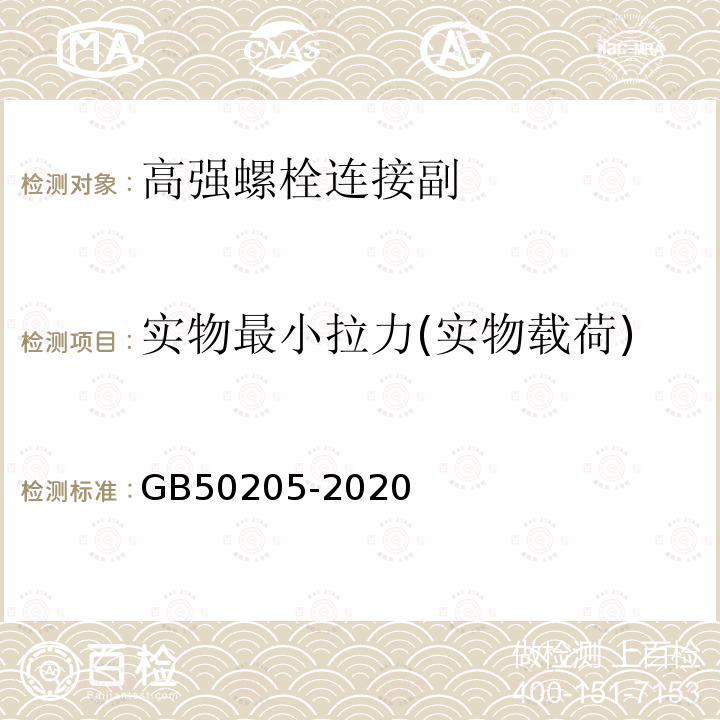 实物最小拉力(实物载荷) 钢结构工程施工质量验收标准 GB50205-2020