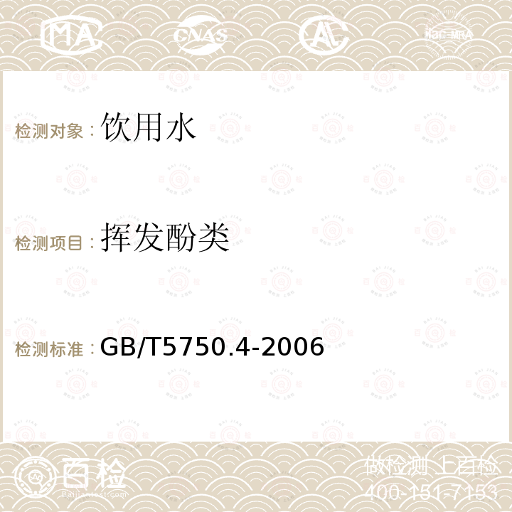 挥发酚类 生活饮用水标准检验方法 有机物指标 GB/T5750.4-2006中的9.1 4-氨基安替毗邻三氯甲烷萃取分光光度法