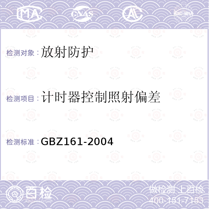 计时器控制照射偏差 GBZ 161-2004 医用γ射束远距治疗防护与安全标准