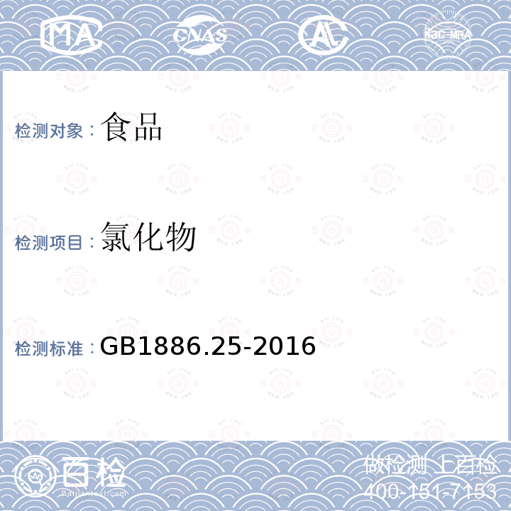 氯化物 食品安全国家标准食品添加剂柠檬酸钠GB1886.25-2016附录A.12