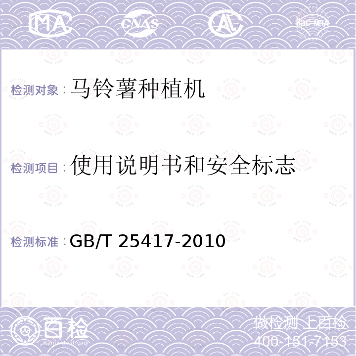 使用说明书和安全标志 马铃薯种植机 技术条件 GB/T 25417-2010（4.4.6、4.4.7、5）