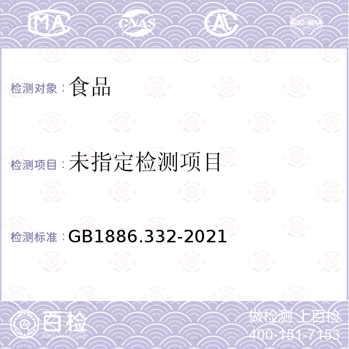 食品安全国家标准 食品添加剂 磷酸三钙 GB1886.332-2021