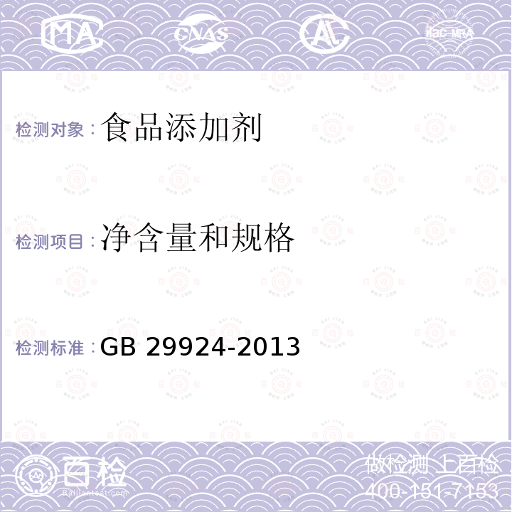 净含量和规格 食品安全国家标准 食品添加剂标识通则GB 29924-2013　4.6